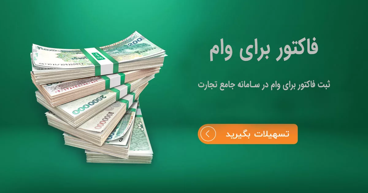 فاکتور برای وام
