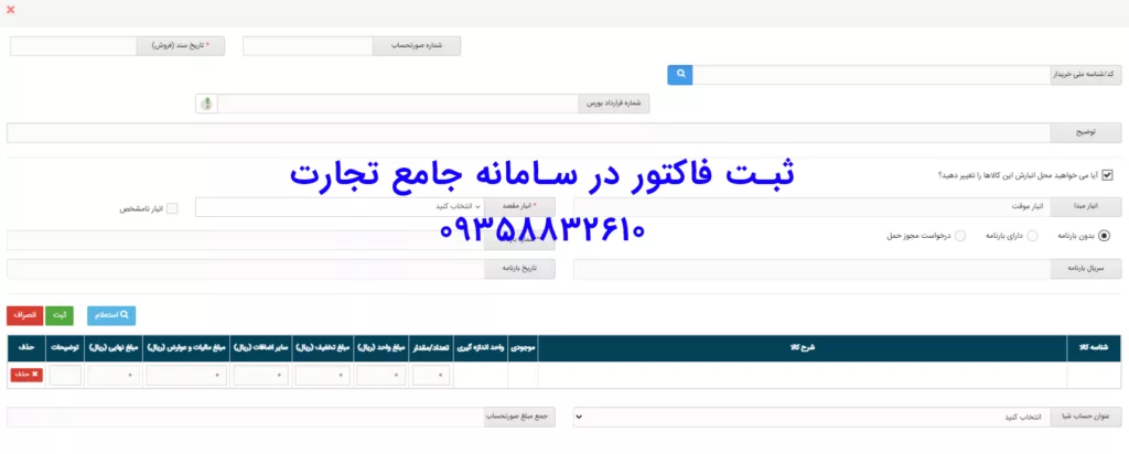 ثبت فاکتور در سامانه جامع تجارت