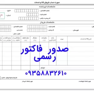 فاکتور رسمی معتبر برای شرکت‌ها