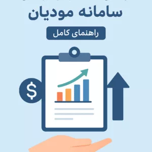 افزایش حد مجاز فروش در سامانه مودیان؛ راهنمای کامل ۱۴۰۴