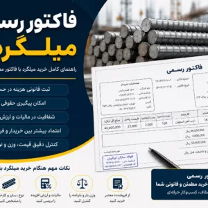 فاکتور رسمی میلگرد